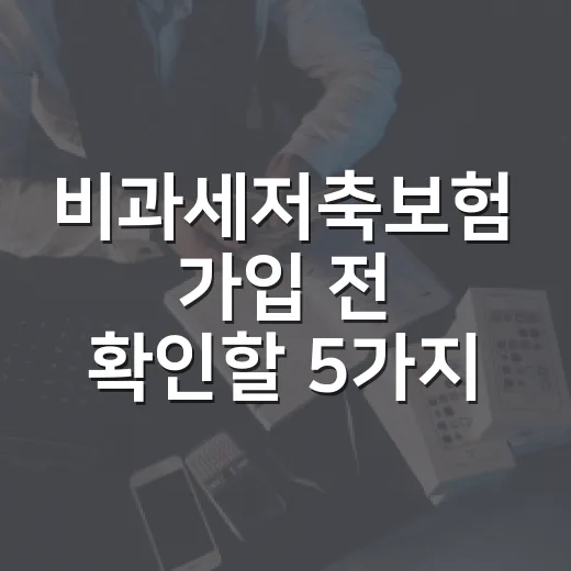 비과세저축보험 가입 전 확인할 5가지 숫자 - 요약