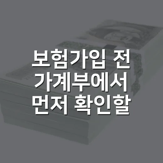 보험가입 전 가계부에서 먼저 확인할 5가지 숫자 - 요약