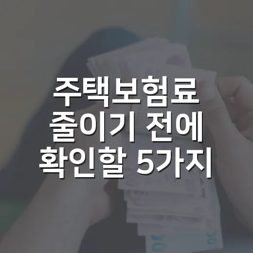 주택보험료 줄이기 전에 확인할 5가지 숫자 - 요약