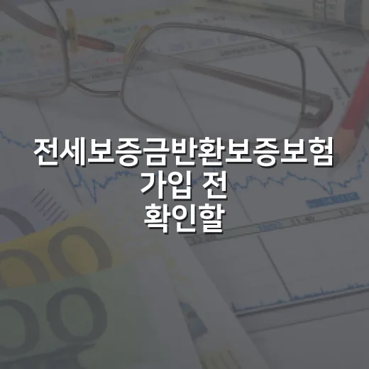 전세보증금반환보증보험 가입 전 확인할 5가지 숫자 - 요약