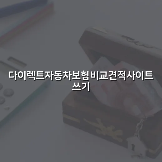 다이렉트자동차보험비교견적사이트 쓰기 전 확인할 5가지 생활비 기준 - 요약