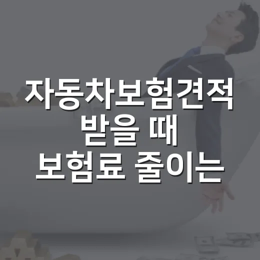 자동차보험견적 받을 때 보험료 줄이는 5가지 확인법 - 요약