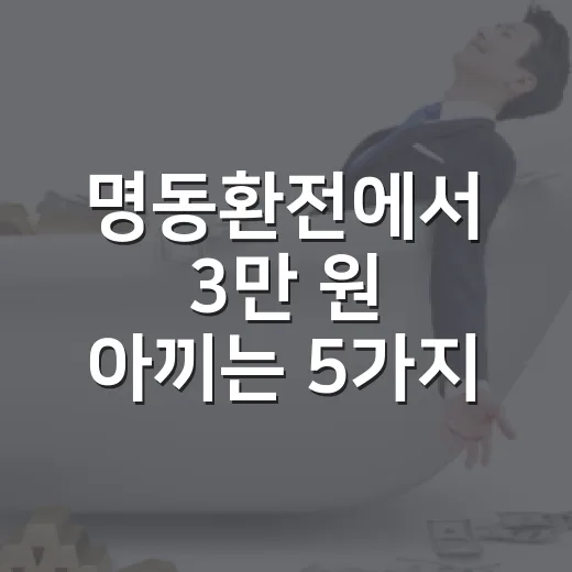 명동환전에서 3만 원 아끼는 5가지 가계부 기준 - 요약