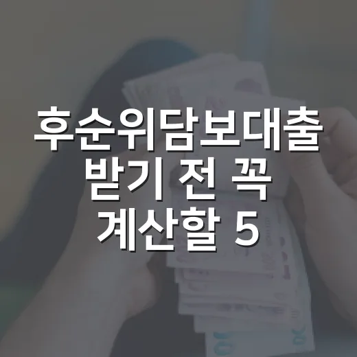 후순위담보대출 받기 전 꼭 계산할 5가지 숫자 - 요약