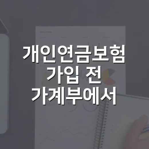 개인연금보험 가입 전 가계부에서 먼저 확인할 5가지 - 요약
