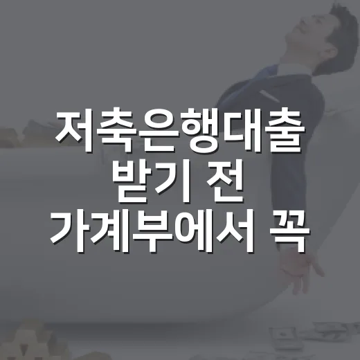 저축은행대출 받기 전 가계부에서 꼭 확인할 5가지 숫자 - 요약