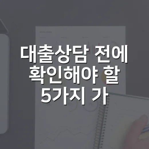 대출상담 전에 확인해야 할 5가지 가계부 숫자 - 요약