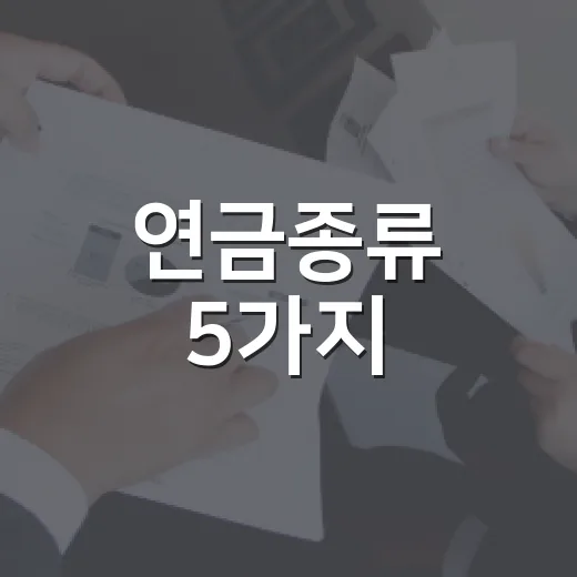 연금종류 5가지, 우리 집 노후 돈줄을 가계부처럼 나눠보면 - 요약