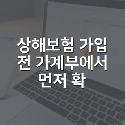 상해보험 가입 전 가계부에서 먼저 확인할 5가지 숫자 - 요약