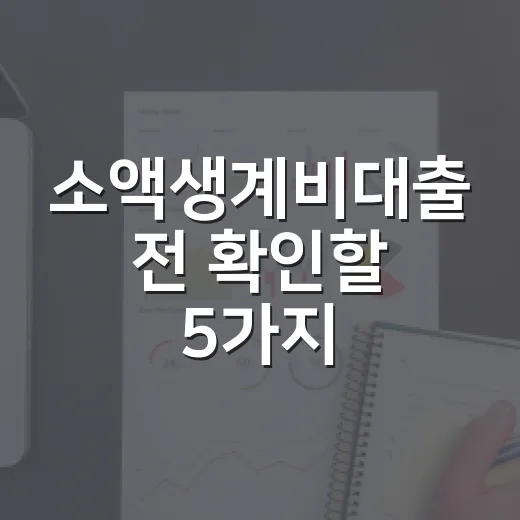 소액생계비대출 전 확인할 5가지: 100만원이 급할 때 가계부로 보는 현실 계산 - 요약