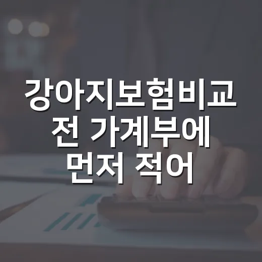 강아지보험비교 전 가계부에 먼저 적어볼 5가지 숫자 - 요약
