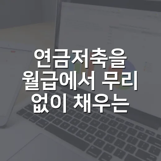 연금저축을 월급에서 무리 없이 채우는 4단계 - 요약