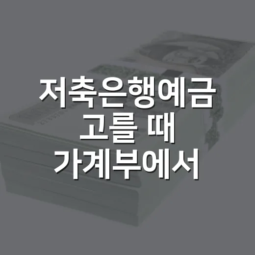 저축은행예금 고를 때 가계부에서 먼저 확인할 5가지 - 요약