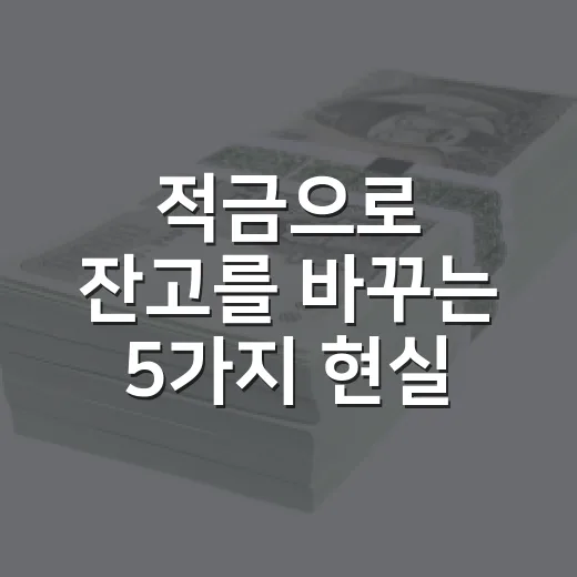 적금으로 잔고를 바꾸는 5가지 현실 습관 - 요약