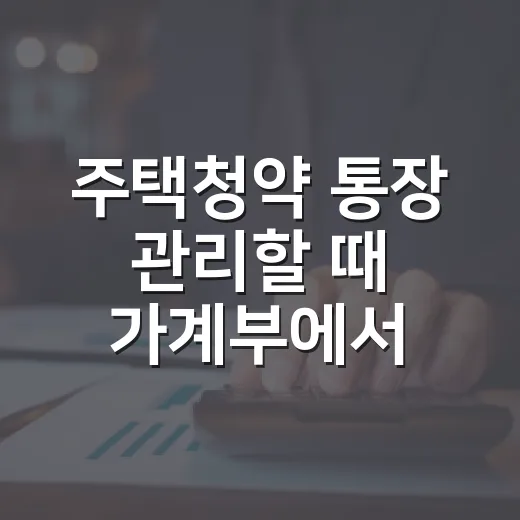 주택청약 통장 관리할 때 가계부에서 먼저 보는 5가지 숫자 - 요약