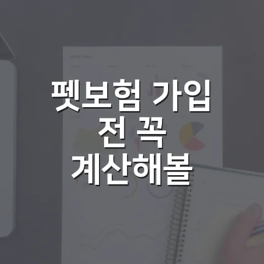 펫보험 가입 전 꼭 계산해볼 5가지 숫자 - 요약