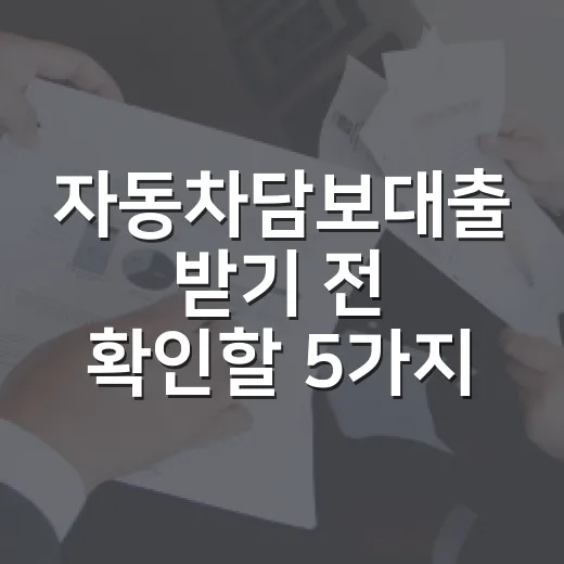 자동차담보대출 받기 전 확인할 5가지 숫자 - 요약
