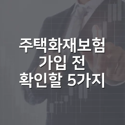 주택화재보험 가입 전 확인할 5가지 생활비 기준 - 요약