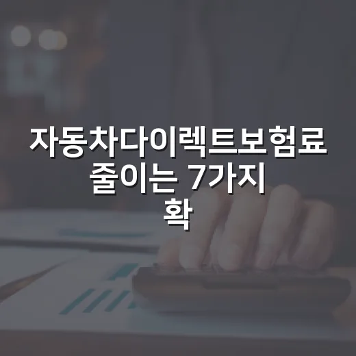 자동차다이렉트보험료 줄이는 7가지 확인 포인트 - 요약