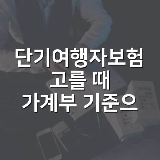 단기여행자보험 고를 때 가계부 기준으로 보는 5가지 체크포인트 - 요약