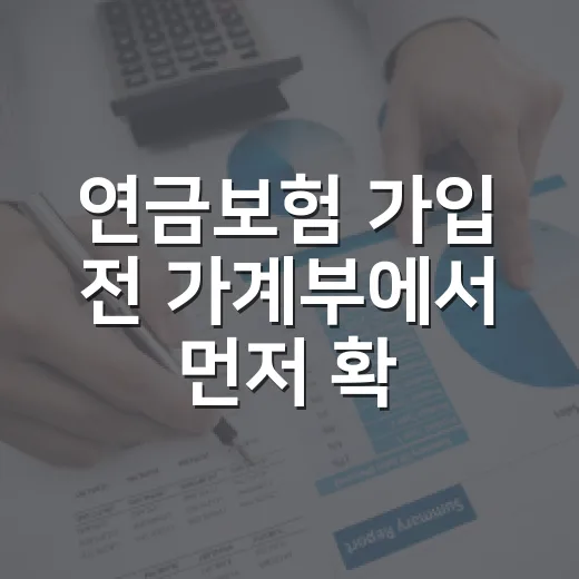 연금보험 가입 전 가계부에서 먼저 확인할 5가지 숫자 - 요약