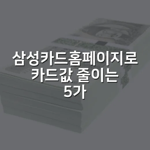 삼성카드홈페이지로 카드값 줄이는 5가지 확인 루틴 - 요약