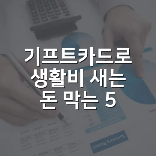 기프트카드로 생활비 새는 돈 막는 5가지 방법 - 요약