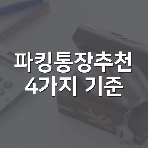파킹통장추천 4가지 기준, 50만원부터 5천만원까지 나누는 법 - 요약