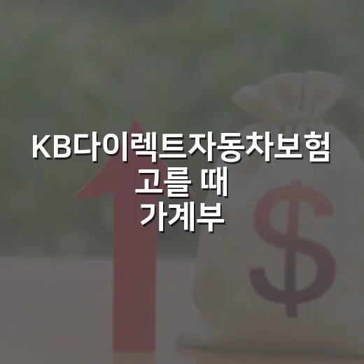 KB다이렉트자동차보험 고를 때 가계부에서 먼저 볼 5가지 숫자 - 요약