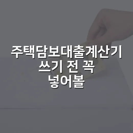 주택담보대출계산기 쓰기 전 꼭 넣어볼 5가지 숫자 - 요약