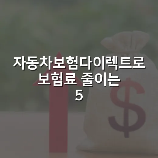 자동차보험다이렉트로 보험료 줄이는 5가지 현실 체크법 - 요약