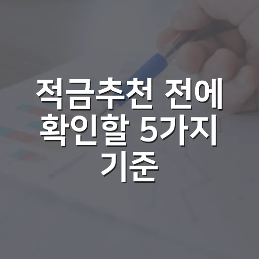 적금추천 전에 확인할 5가지 기준, 내 통장에 맞는 상품 고르는 법 - 요약