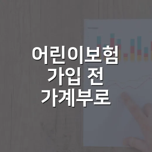 어린이보험 가입 전 가계부로 따져볼 5가지 - 요약