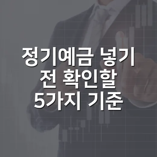 정기예금 넣기 전 확인할 5가지 기준 - 요약