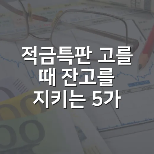적금특판 고를 때 잔고를 지키는 5가지 기준 - 요약