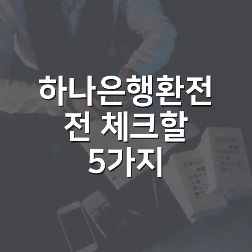 하나은행환전 전 체크할 5가지, 공항에서 3만 원 덜 쓰는 법 - 요약