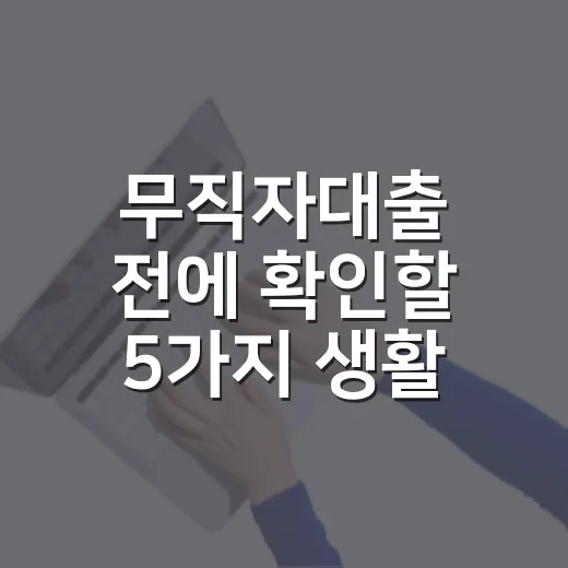 무직자대출 전에 확인할 5가지 생활 가계부 기준 - 요약