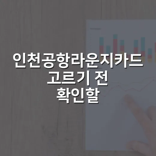 인천공항라운지카드 고르기 전 확인할 5가지 돈 새는 포인트 - 요약