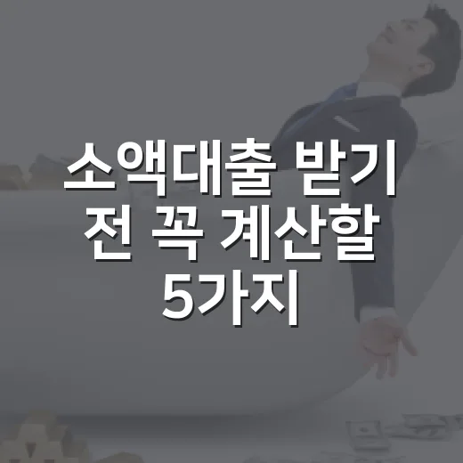 소액대출 받기 전 꼭 계산할 5가지 가계부 숫자 - 요약