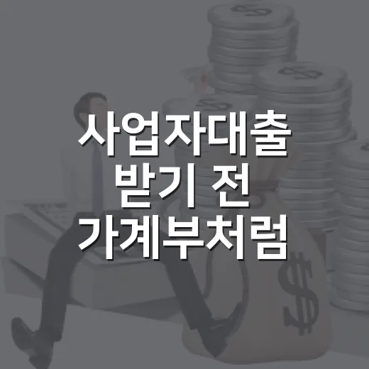 사업자대출 받기 전 가계부처럼 확인할 5가지 숫자 - 요약