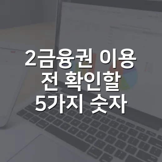 2금융권 이용 전 확인할 5가지 숫자 - 요약