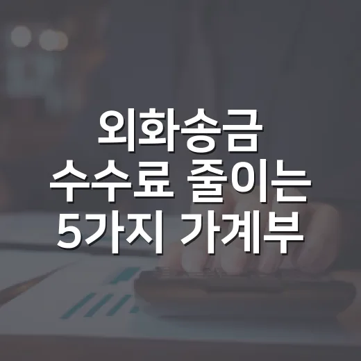 외화송금 수수료 줄이는 5가지 가계부 기준 - 요약