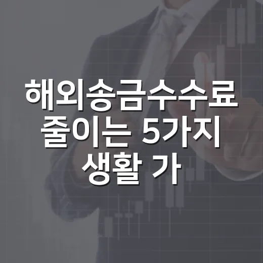 해외송금수수료 줄이는 5가지 생활 가계부 기준 - 요약