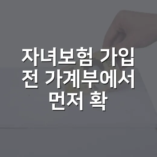 자녀보험 가입 전 가계부에서 먼저 확인할 5가지 숫자 - 요약