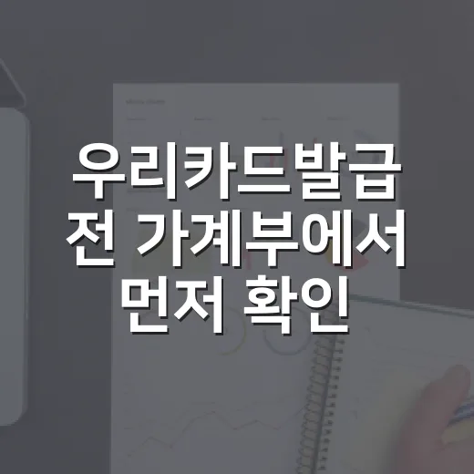 우리카드발급 전 가계부에서 먼저 확인할 5가지 - 요약