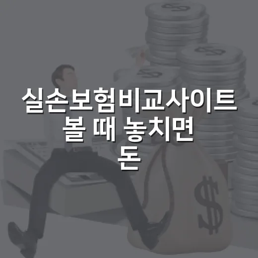 실손보험비교사이트 볼 때 놓치면 돈 새는 5가지 기준 - 요약