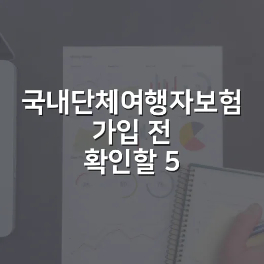 국내단체여행자보험 가입 전 확인할 5가지 돈 새는 포인트 - 요약