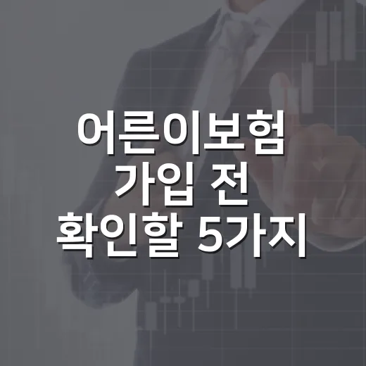 어른이보험 가입 전 확인할 5가지, 월 보험료가 예산을 흔들지 않게 - 요약