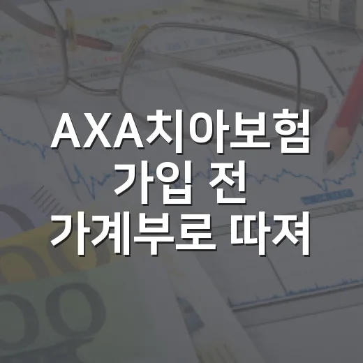 AXA치아보험 가입 전 가계부로 따져볼 5가지 기준 - 요약
