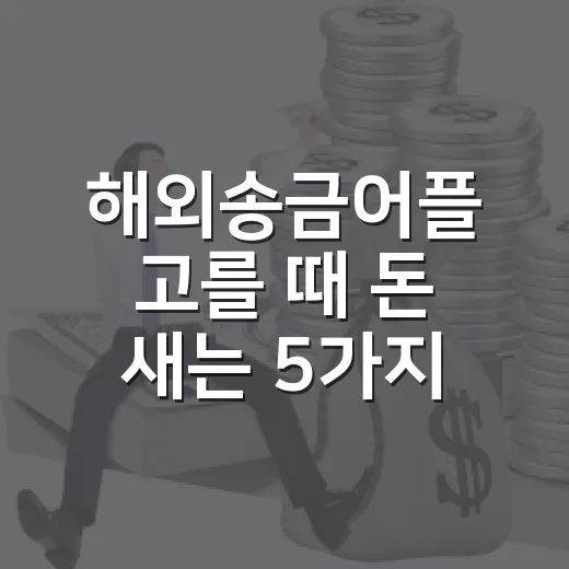 해외송금어플 고를 때 돈 새는 5가지 기준 - 요약